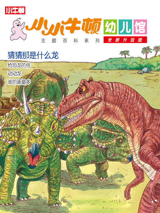 Cover image for 小小牛顿幼儿馆全新升级版 猜猜那是什么龙